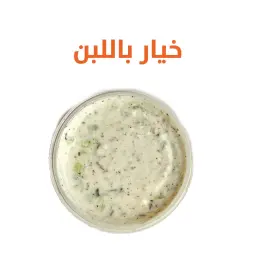 خيار باللبن